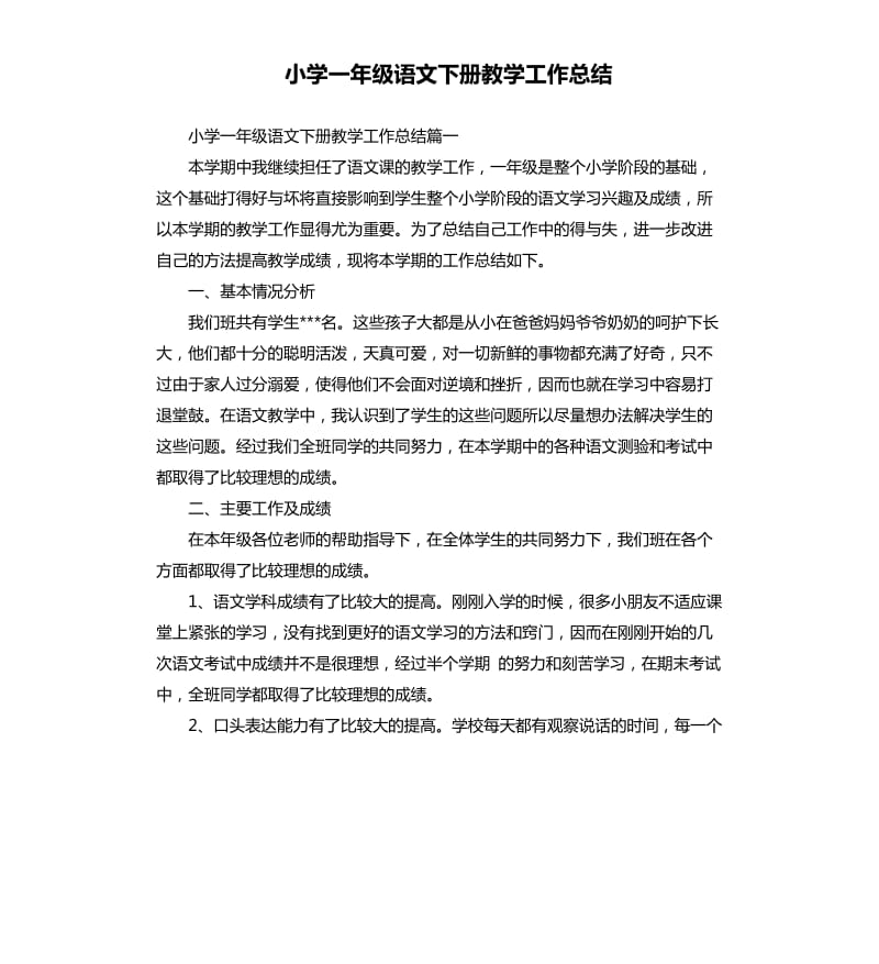 小学一年级语文下册教学工作总结.docx_第1页