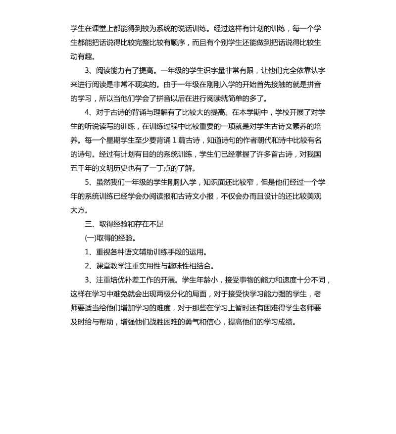 小学一年级语文下册教学工作总结.docx_第2页