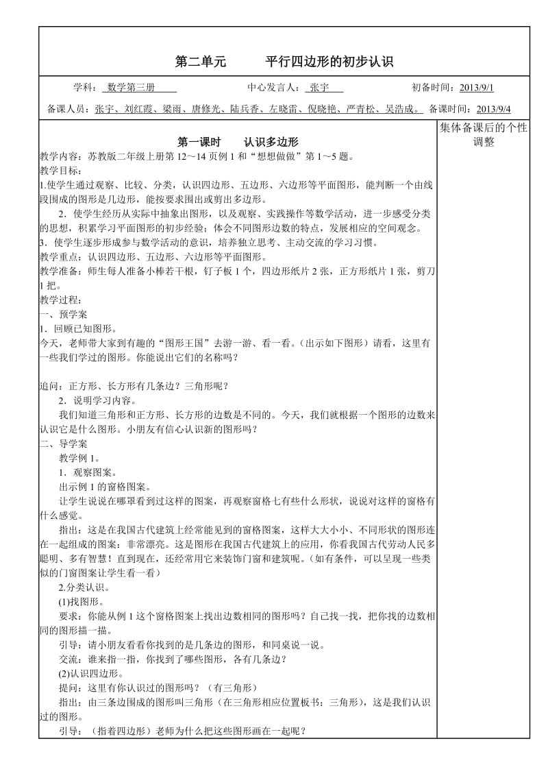 二年级数学集体备课.第二单元.doc_第1页