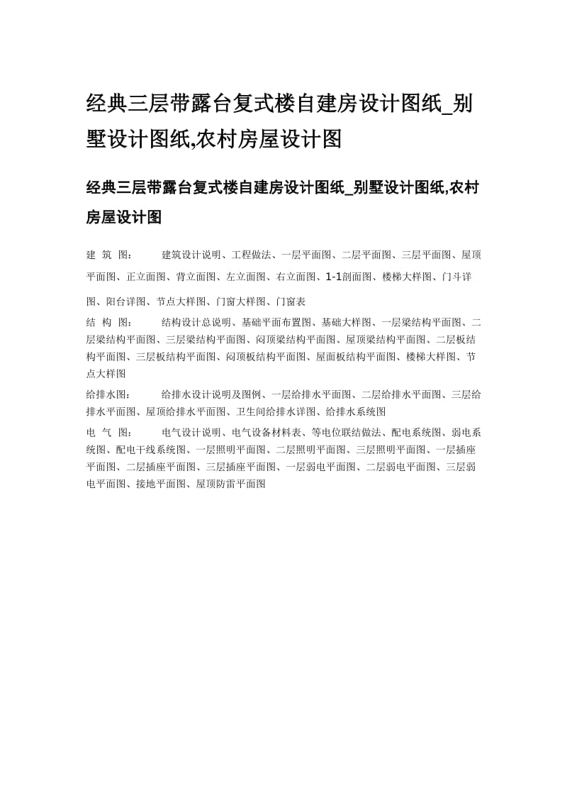 经典三层带露台复式楼自建房设计图纸.doc_第1页