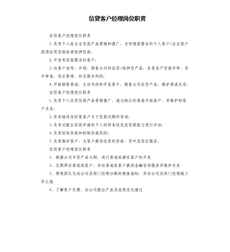 信贷客户经理岗位职责（五）.docx_第1页