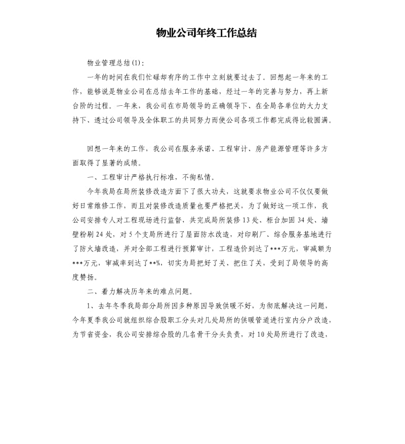 物业公司年终工作总结.docx_第1页