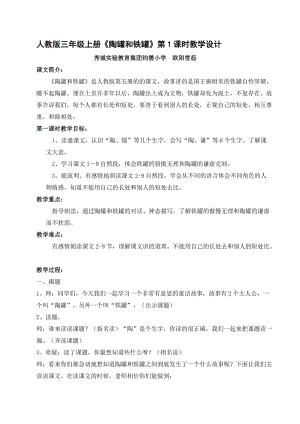 人教版三年級(jí)上冊(cè)《陶罐和鐵罐》第1課時(shí)教學(xué)設(shè)計(jì).doc