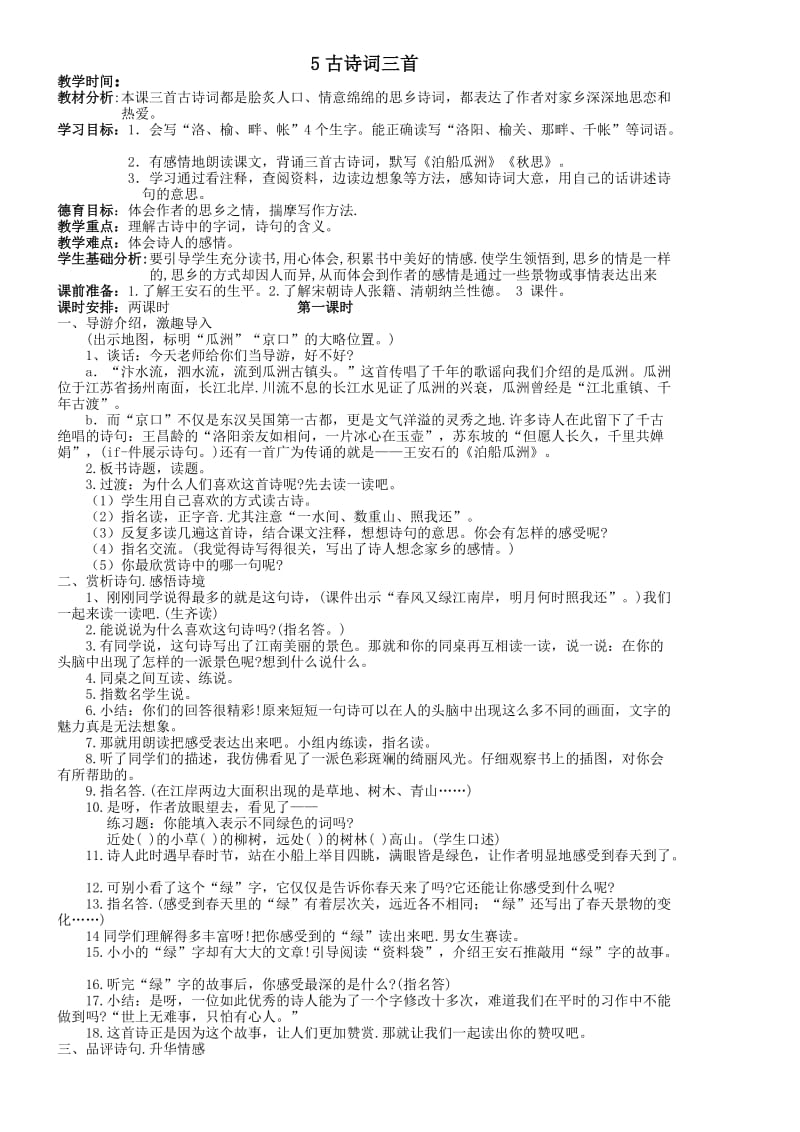 人教版小学语文五年级上第二单元教案.doc_第1页