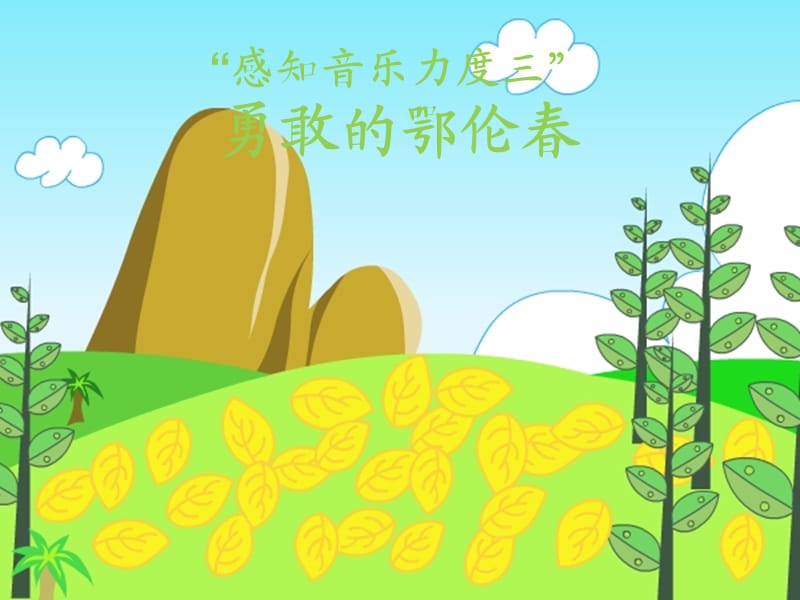 小学音乐歌曲《勇敢的鄂伦春》 课件 (3)PPT_第2页