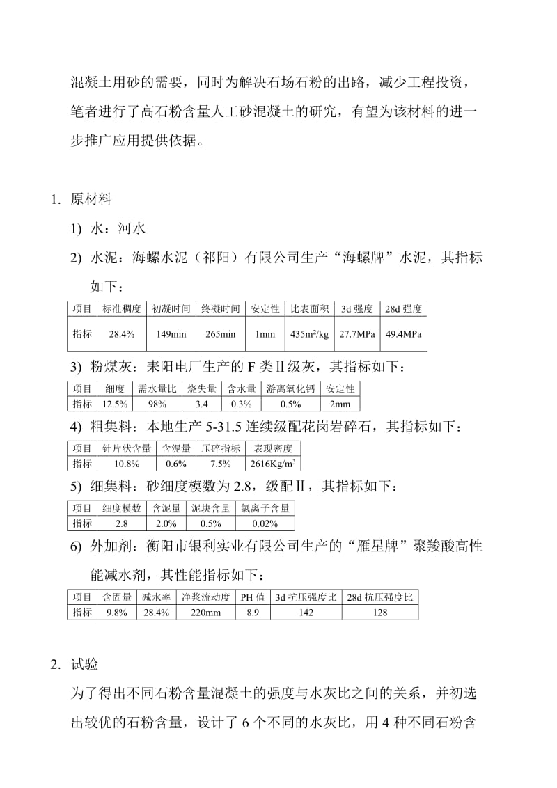 石场废弃料石粉在混凝土中的应用研究.doc_第2页