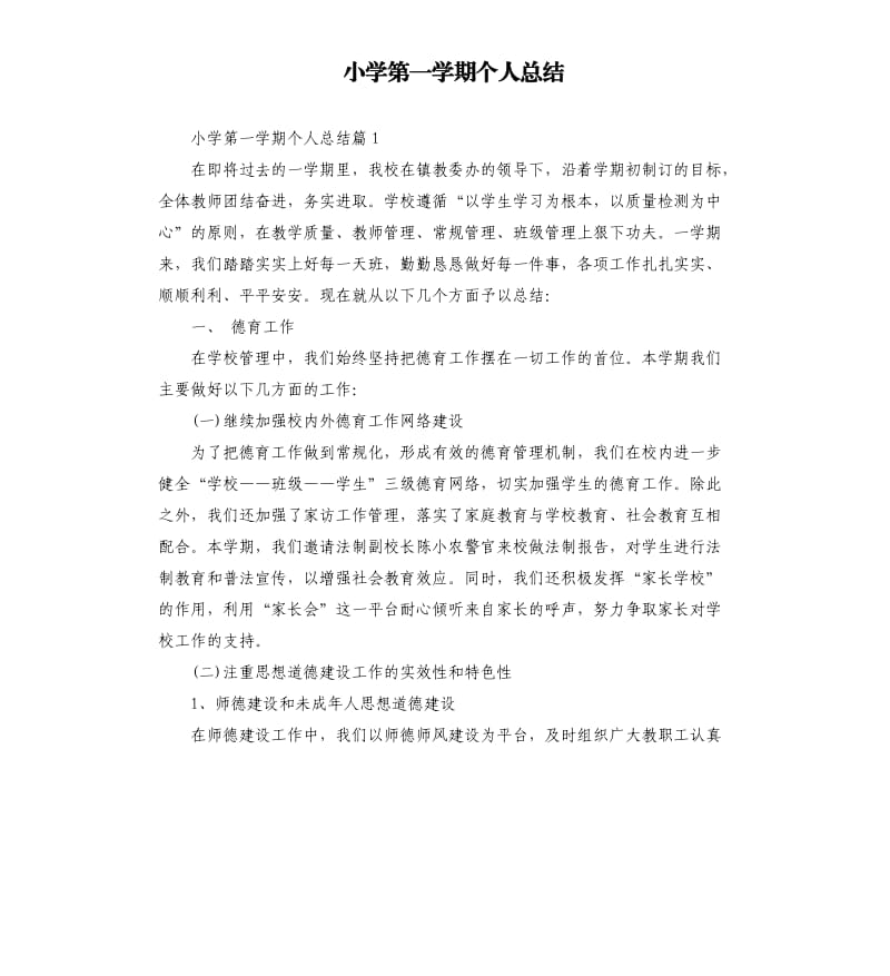 小学第一学期个人总结.docx_第1页