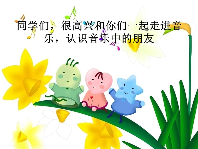 小学音乐快乐的do re mi 课件 (9)ppt_第3页