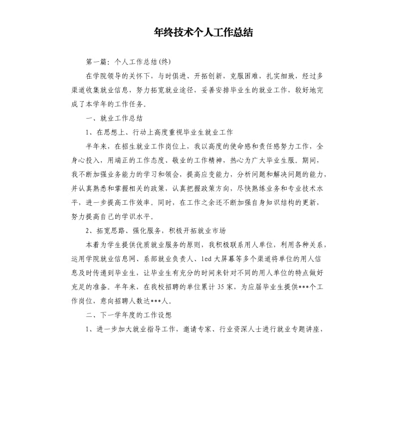 年终技术个人工作总结.docx_第1页