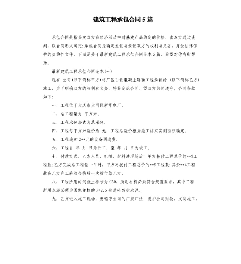 建筑工程承包合同5篇.docx_第1页