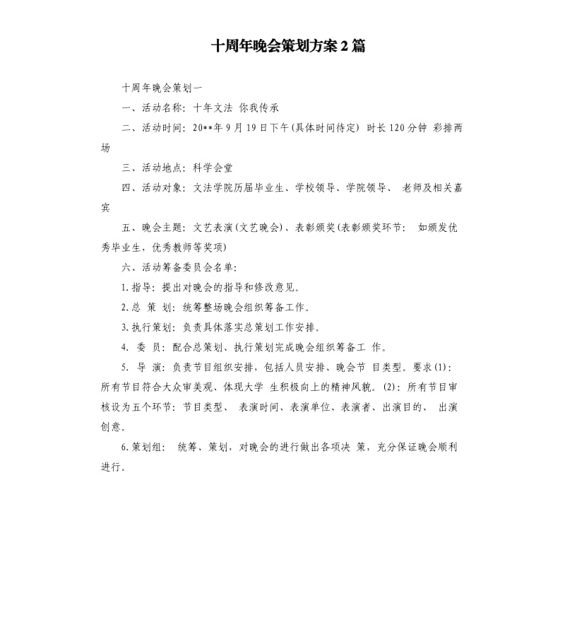 十周年晚会策划方案2篇.docx_第1页