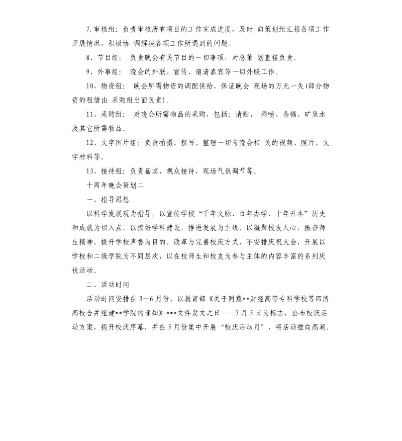 十周年晚会策划方案2篇.docx_第2页