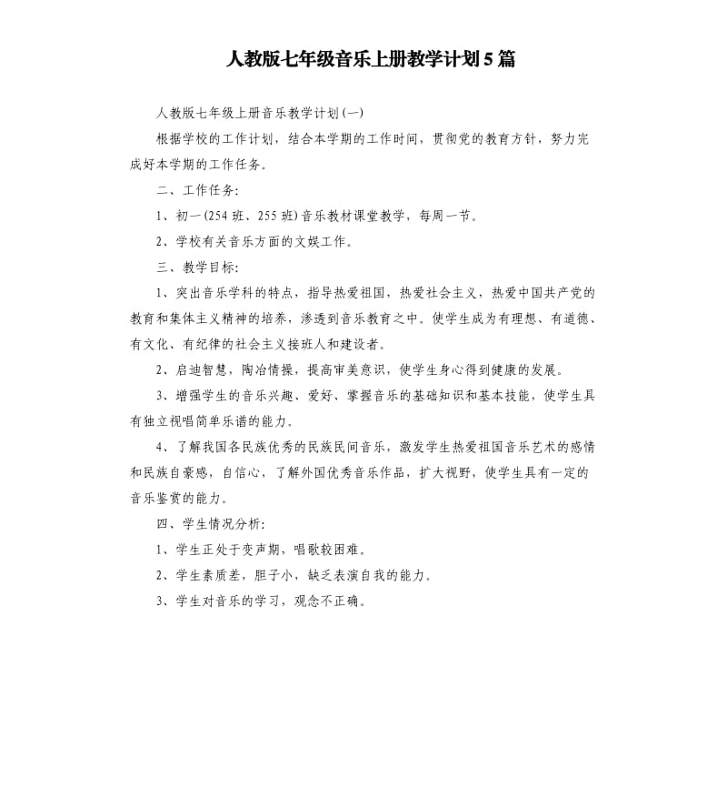 人教版七年级音乐上册教学计划5篇.docx_第1页