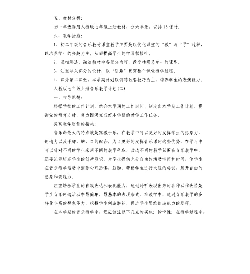 人教版七年级音乐上册教学计划5篇.docx_第2页