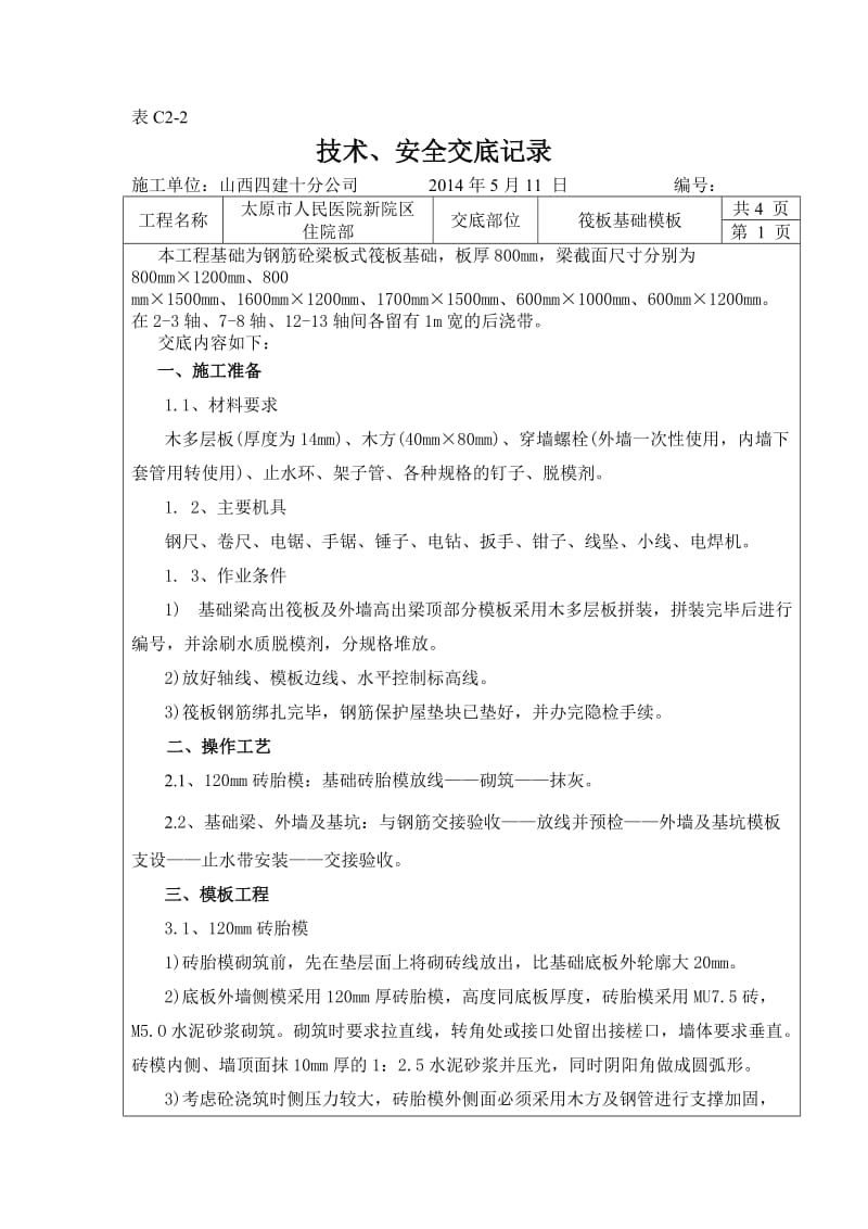 梁板式筏型基础模板工程技术交底.doc_第1页