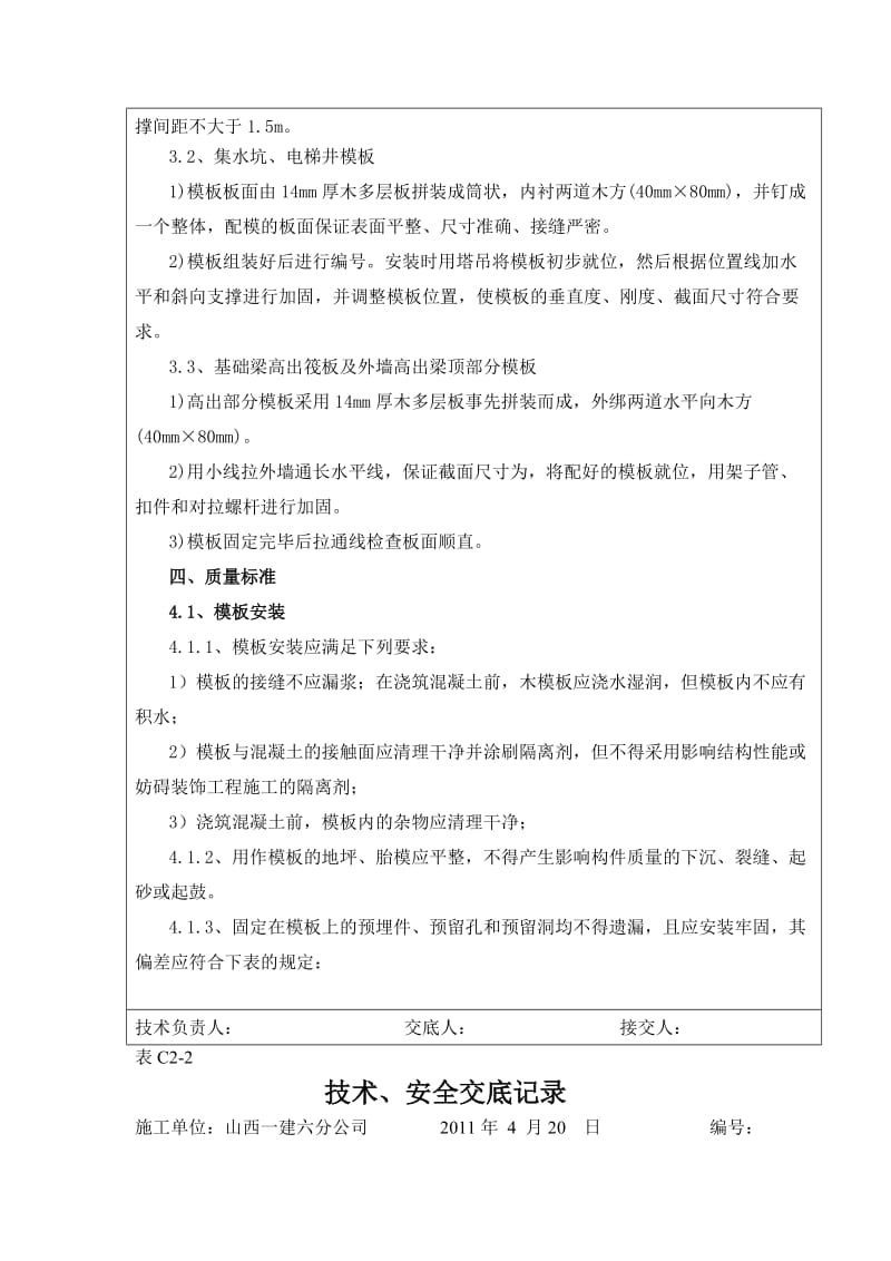 梁板式筏型基础模板工程技术交底.doc_第3页