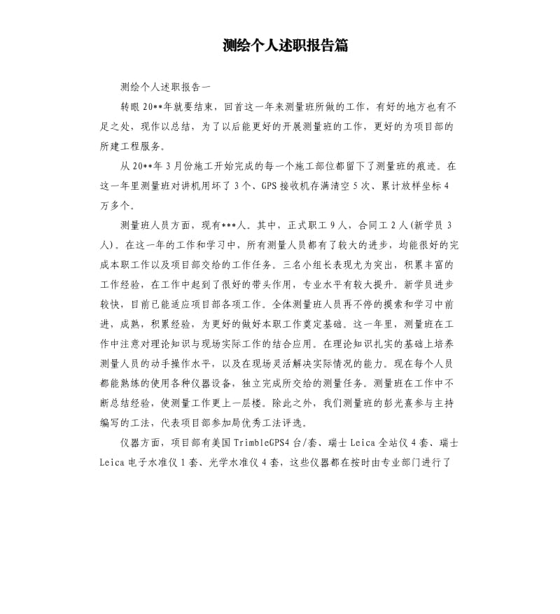 测绘个人述职报告篇.docx_第1页