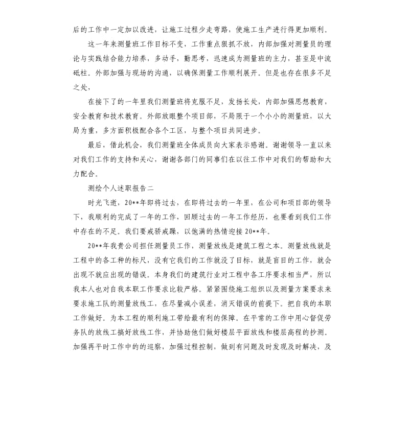 测绘个人述职报告篇.docx_第3页