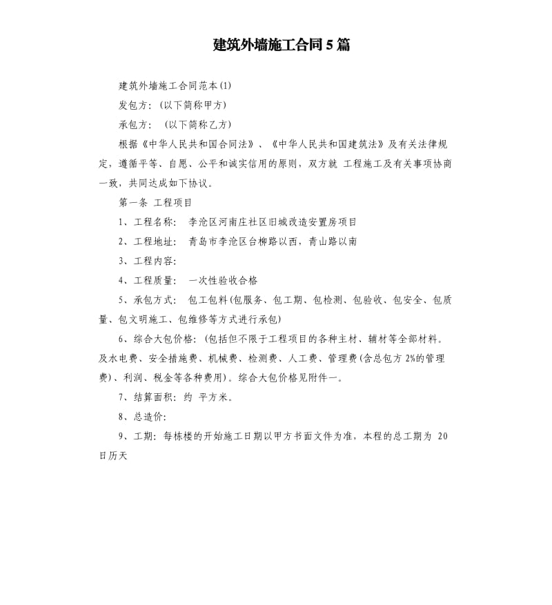 建筑外墙施工合同5篇.docx_第1页