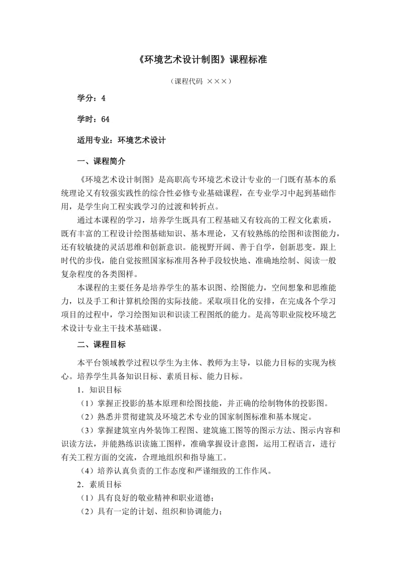 环境艺术设计制图课程标准.doc_第1页