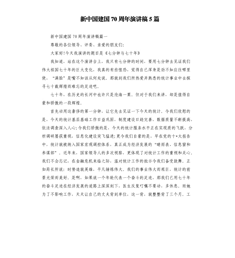 新中国建国70周年演讲稿5篇.docx_第1页