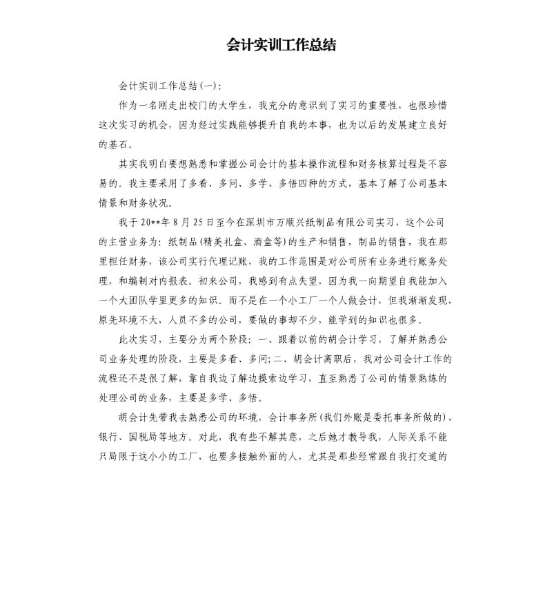 会计实训工作总结.docx_第1页