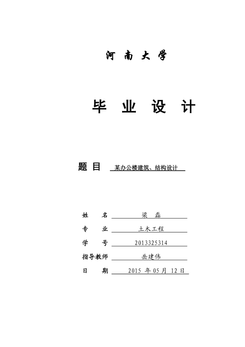 某办公楼建筑、结构设计论文.doc_第1页