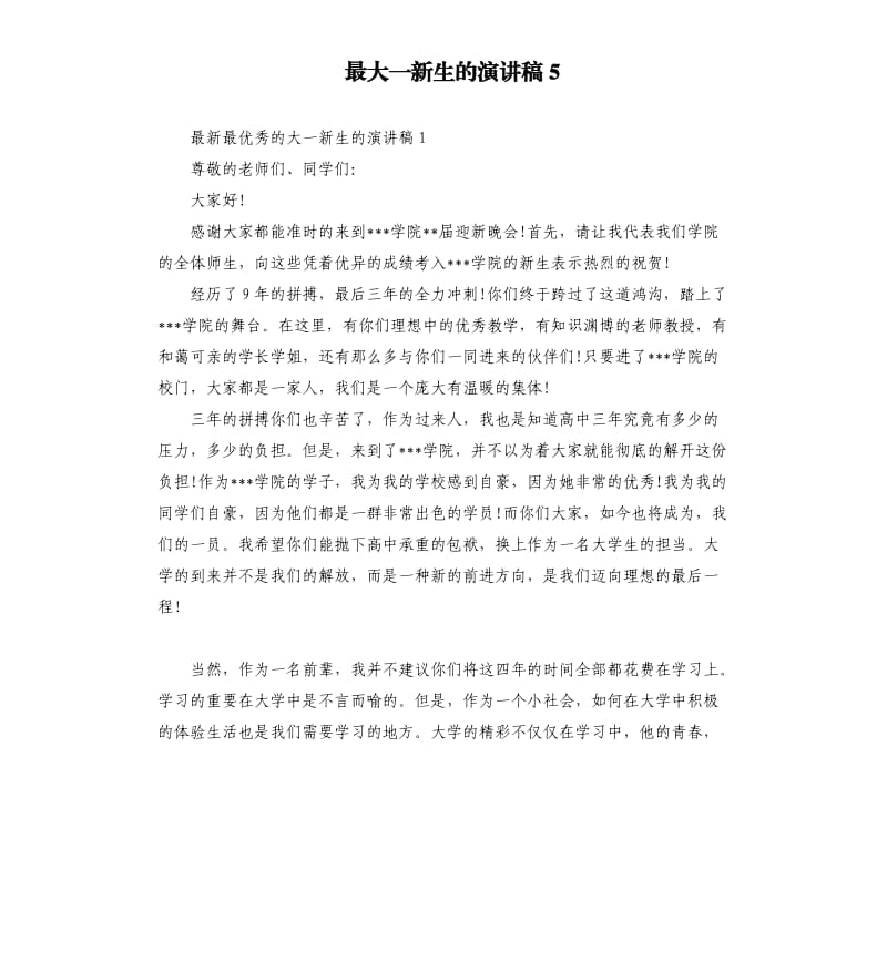 最大一新生的演讲稿5.docx_第1页