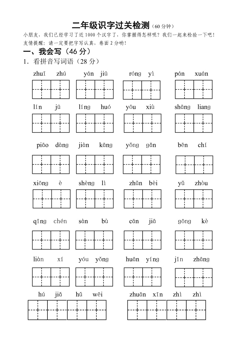 二年级识字过关检测.doc_第1页