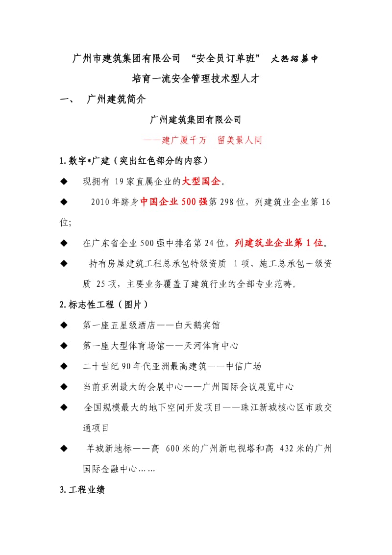 广州建筑集团安全员订单班宣传文稿.doc_第1页