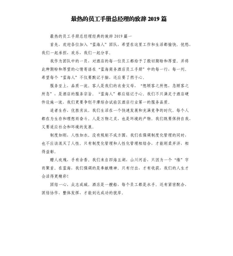 最热的员工手册总经理的致辞2019篇.docx_第1页