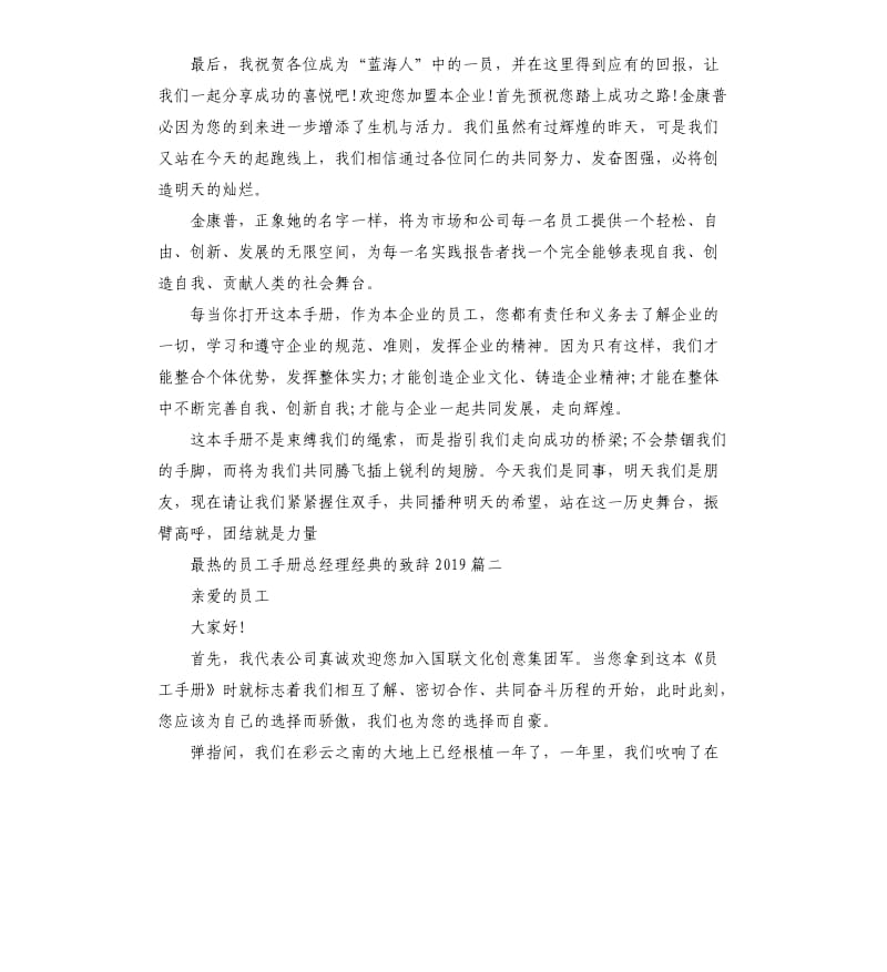 最热的员工手册总经理的致辞2019篇.docx_第2页