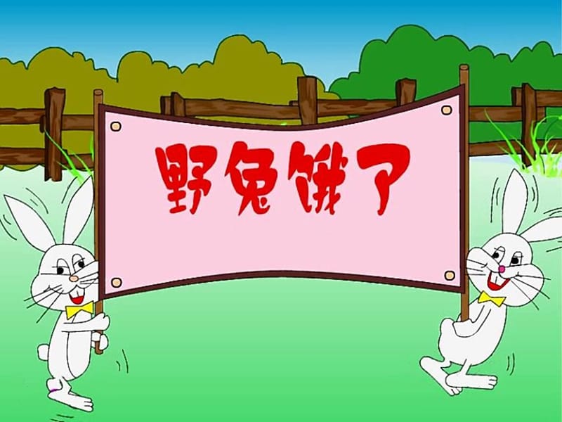 小学音乐歌曲《野兔饿了》 课件 (1)PPT_第2页