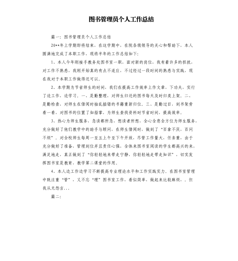 图书管理员个人工作总结.docx_第1页