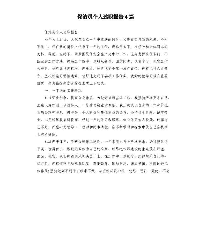 保洁员个人述职报告4篇.docx_第1页