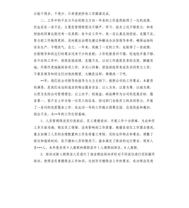 保洁员个人述职报告4篇.docx_第2页