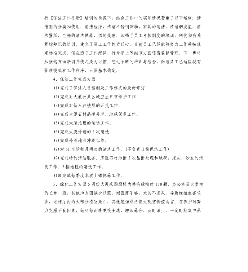 保洁员个人述职报告4篇.docx_第3页