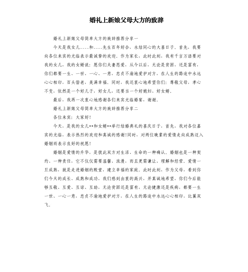 婚礼上新娘父母大方的致辞.docx_第1页