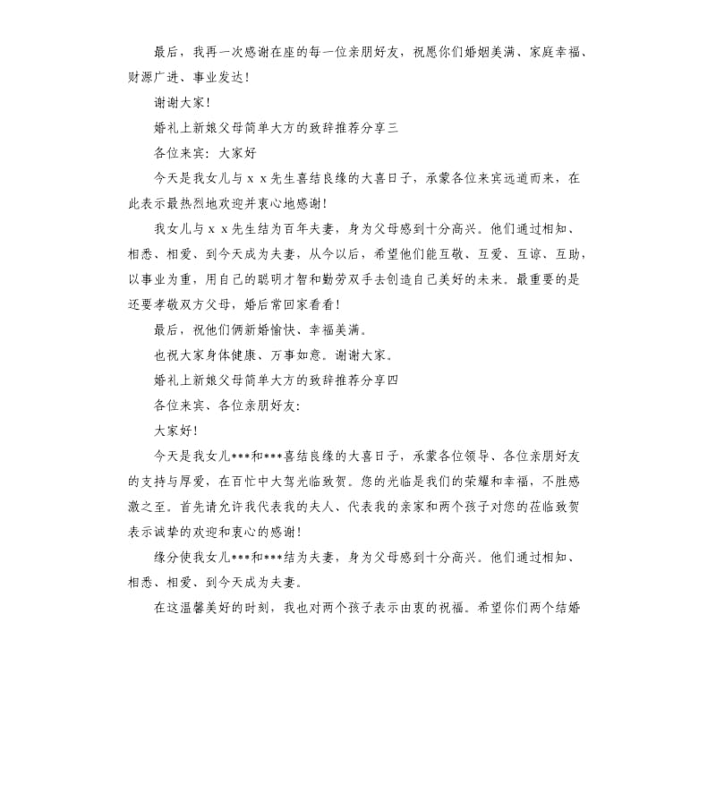 婚礼上新娘父母大方的致辞.docx_第2页