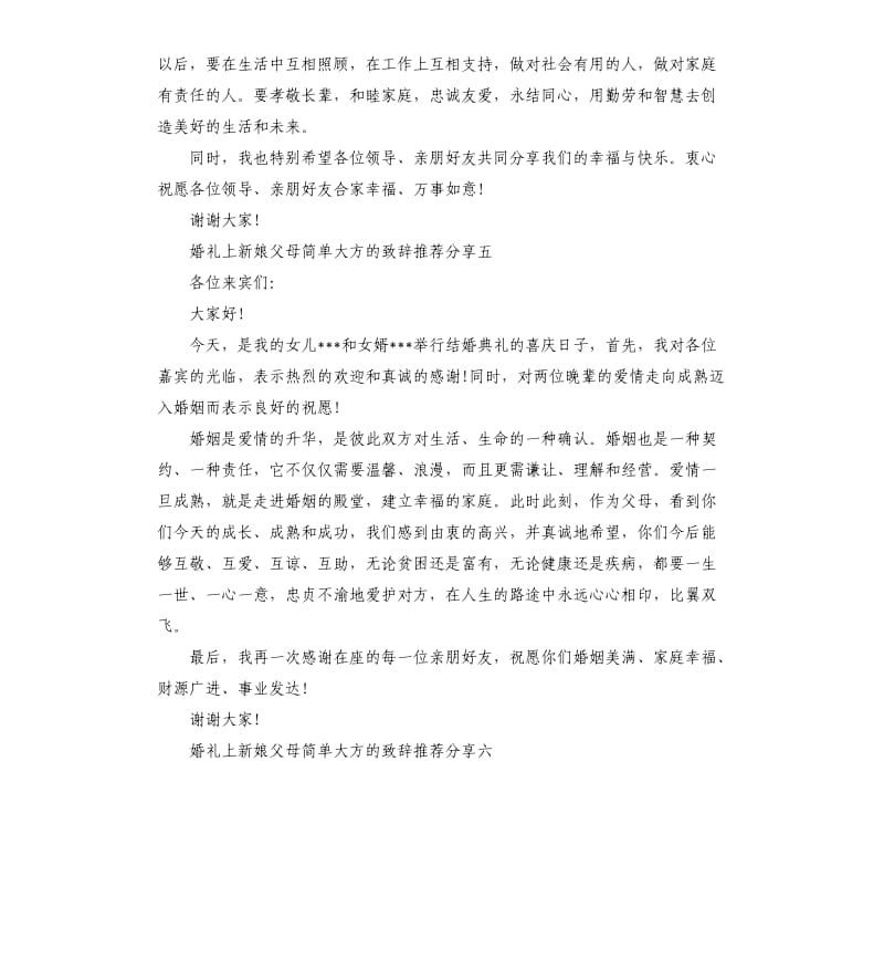 婚礼上新娘父母大方的致辞.docx_第3页