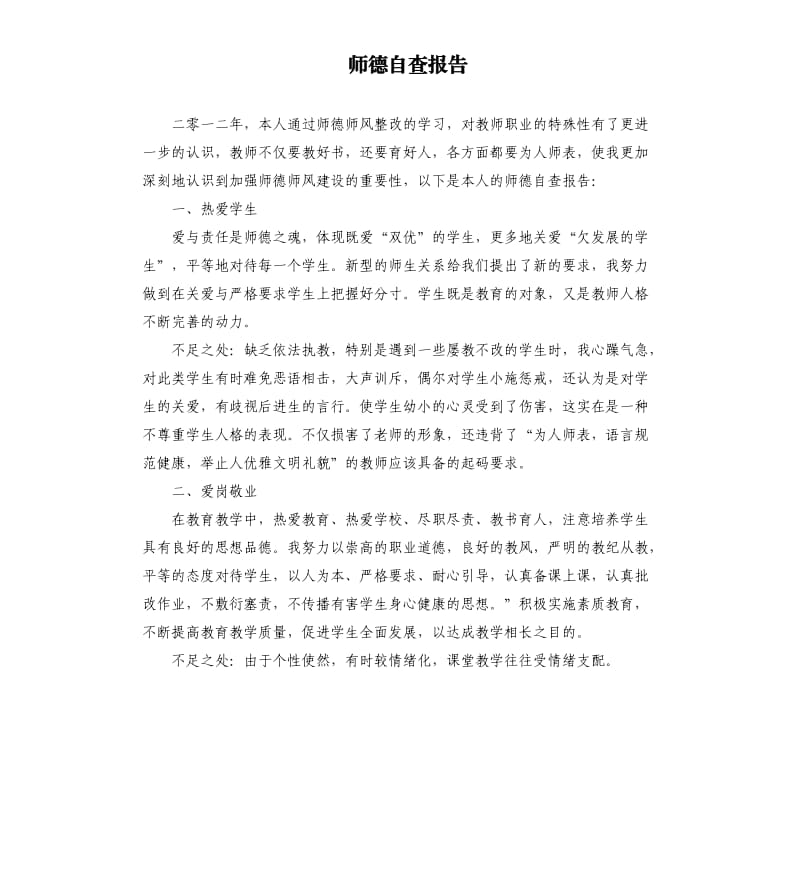 师德自查报告.docx_第1页