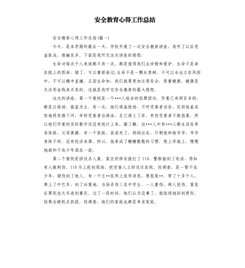 安全教育心得工作总结.docx_第1页