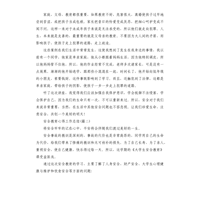 安全教育心得工作总结.docx_第2页