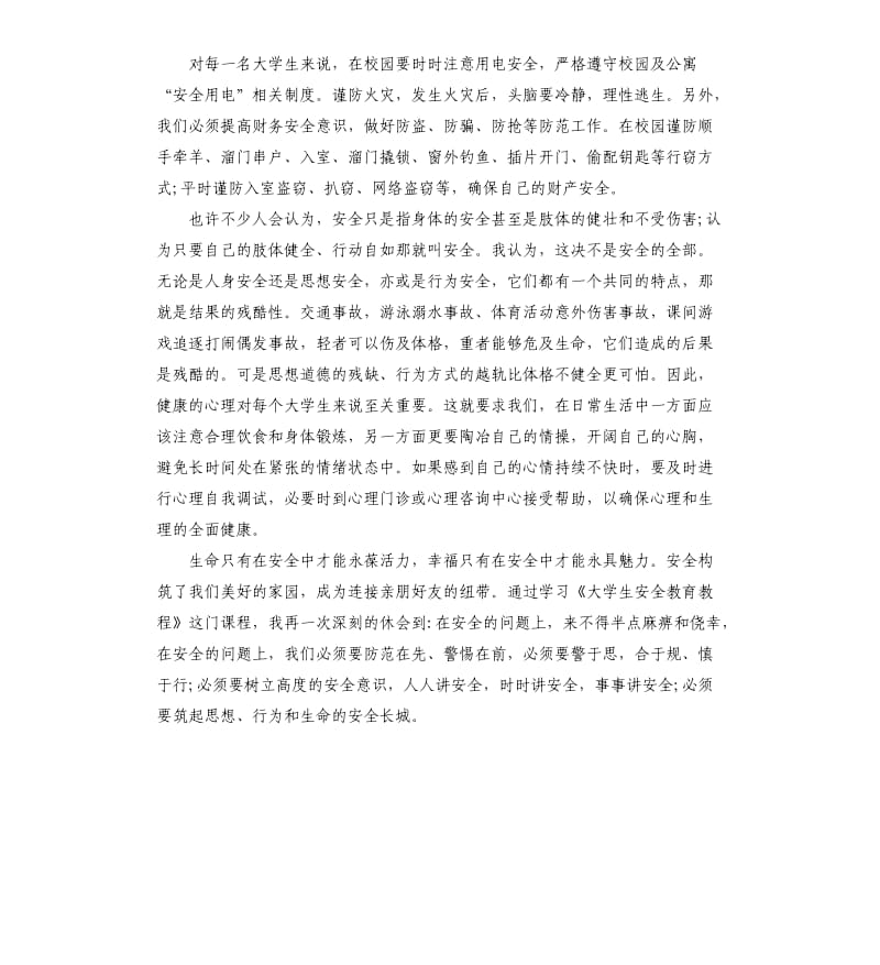 安全教育心得工作总结.docx_第3页