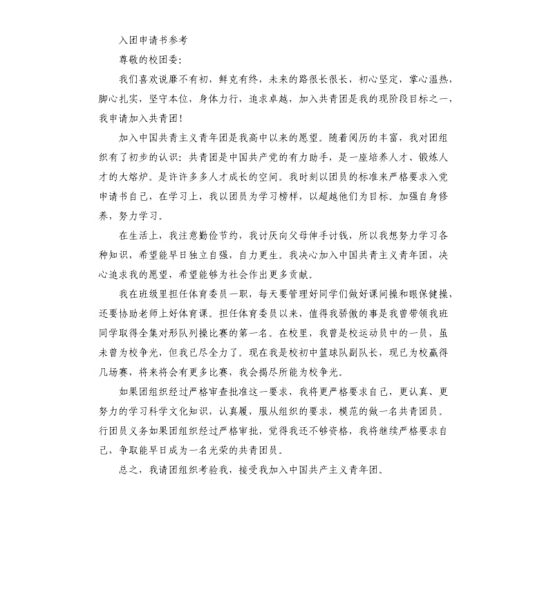 入团申请书内容五篇借鉴.docx_第3页