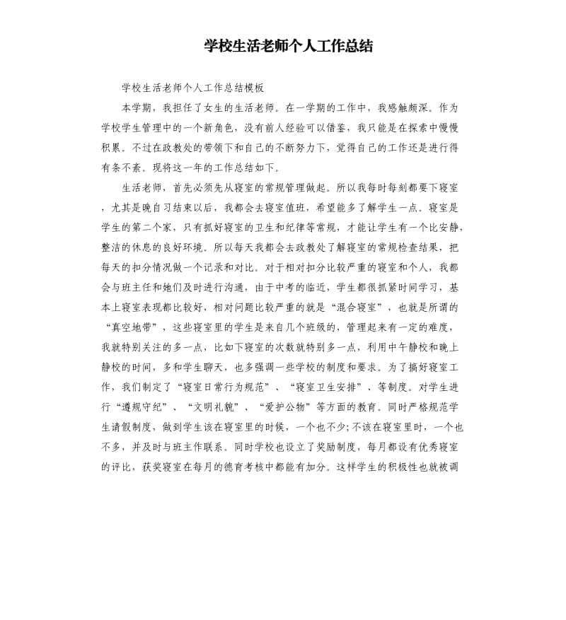 学校生活老师个人工作总结.docx_第1页