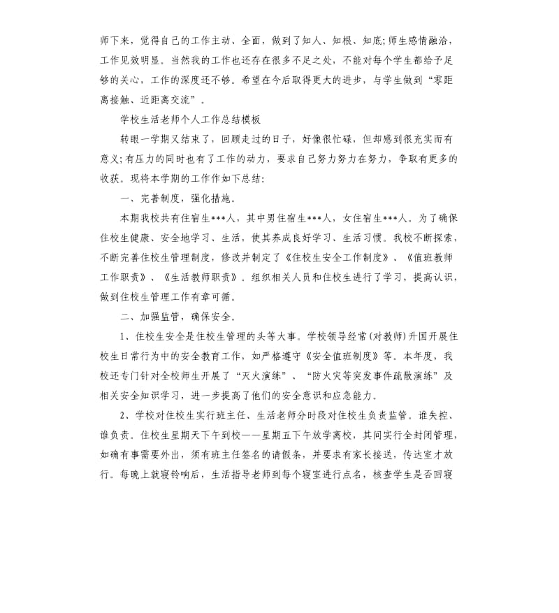 学校生活老师个人工作总结.docx_第3页