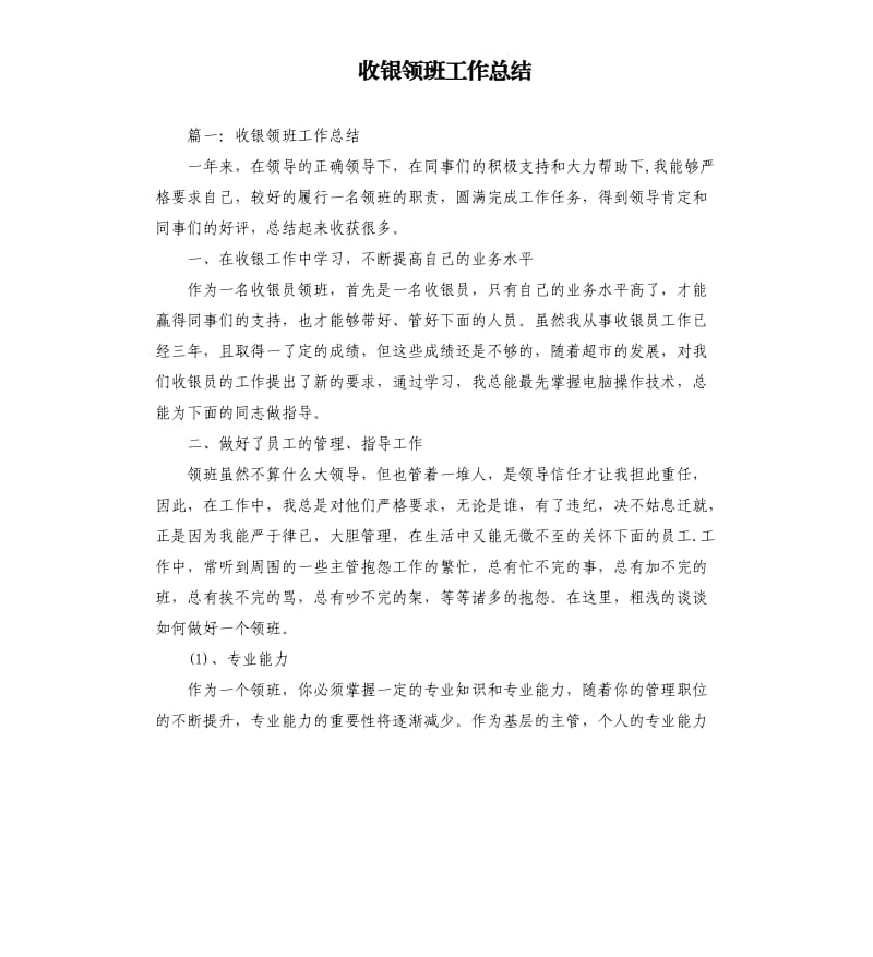 收银领班工作总结.docx_第1页