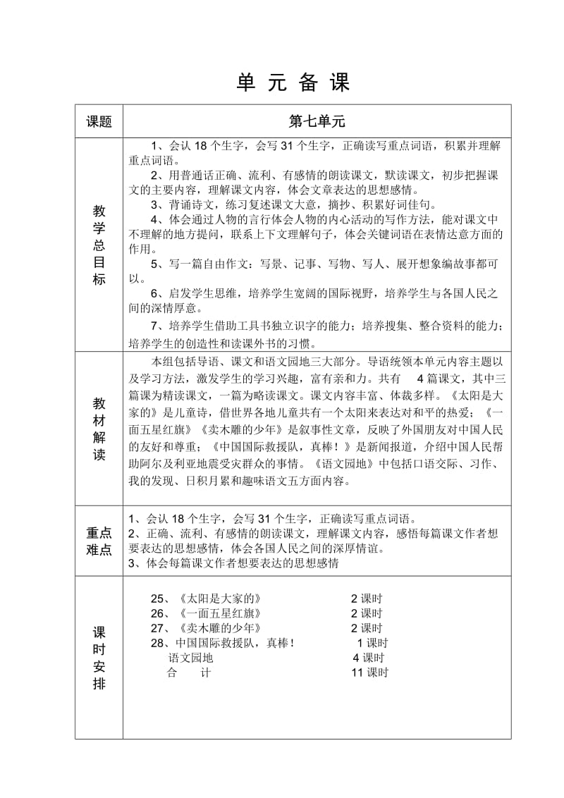 人教版六年制三年级语文17单元教学设计115-133.doc_第1页