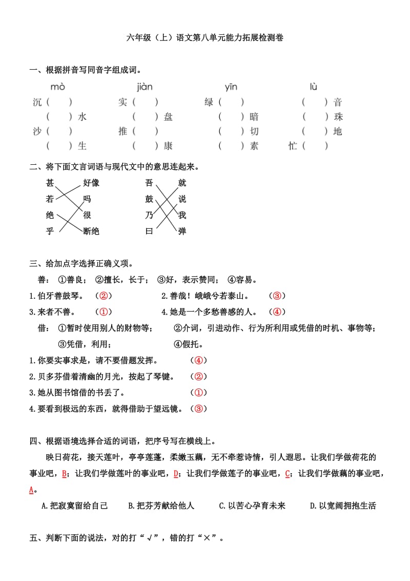 六年级(上)语文第八单元能力拓展检测卷(答案).doc_第1页